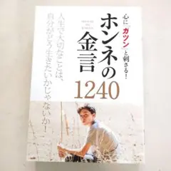 心に「ガツン」と刺さる! ホンネの金言1240 人生で大切なことは自分がどう生…