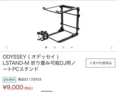 ODYSSEY LSTAND-M DJ用ノートPCスタンドのサムネイル