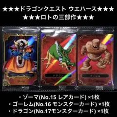 ドラゴンクエスト★ウエハース★ロトの三部作★ゾーマ★レアカード★まとめ売り