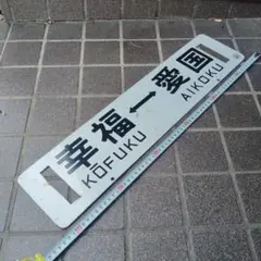 ●【サボ　愛称板】（表）ちとせ CHITOSE　（裏）とうや TÔYA 2026年最新】鉄道 サボの人気アイテム - メルカリ