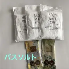 バスソルト　BODY WASH TOWEL