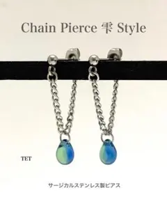 【チェーンピアス 雫スタイル type7】しずくピアス サージカル ステンレス
