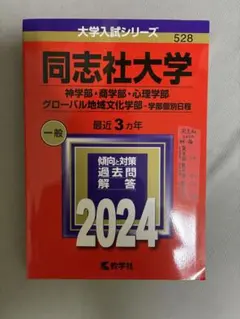 同志社大学 神学部・商学部・心理学部・グローバル地域文化学部 2024 赤本