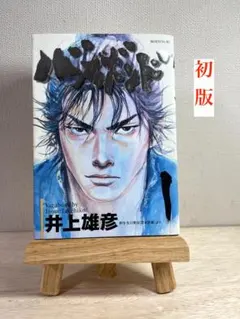 2025年最新】バガボンド 初版 1巻の人気アイテム - メルカリ