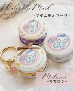 マカロン風 マタニティキーホルダーꕤオーダーページ