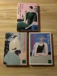 山口洋子 3冊 「愛されかた知ってますか」「その人を愛せますか」「東京恋物語」