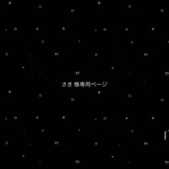 さき 様専用ページ