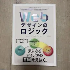 Webデザインのロジック 同業者に語りたくなるコンテンツイメージとブランディン…