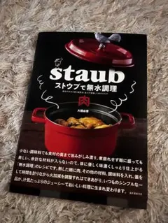 ストウブで無水調理 大橋由香 レシピ本