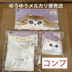 一番くじ mofusand E賞 ナイトケアアソート 3点セット コンプ