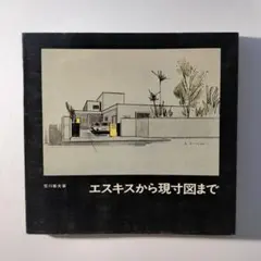 エスキスから現寸図まで 荒川善夫
