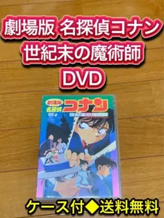 【送料無料】劇場版 名探偵コナン 世紀末の魔術師 DVD