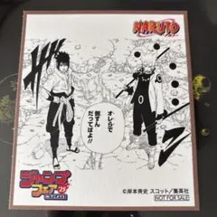 アニメイト　ジャンプフェア　特典　色紙　ナルト