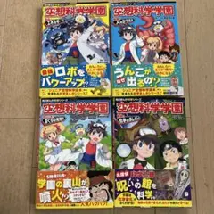 空想科学学園シリーズ 全4巻セット