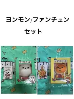 プルバトゥ POP-UP ヨンモン4点セット キーリング メジャー ポーチなど プルバトゥ POP-UP ヨンモン4点セット キーリング メジャー