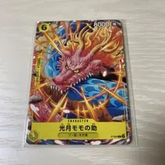 【匿名配送】ワンピースカード 光月モモの助 最強ジャンプ