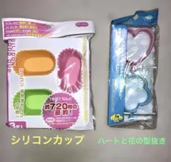 ハートと花の型抜き ・シリコンカップ