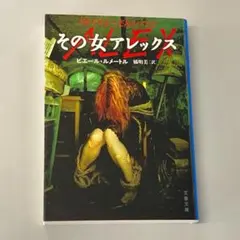 その女アレックス　　R2877-4