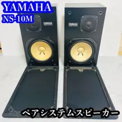 [명기/시리얼 동번]YAMAHA NS-10M 2개 세트 모니터 스피커