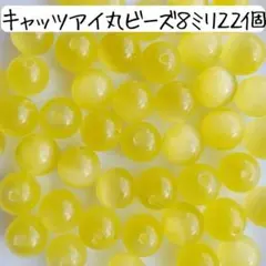 天然石キャッツアイ丸ビーズ 8ミリ 黄色 イエロー パワーストーン まとめ売り