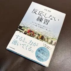 反応しない練習 あらゆる悩みが消えていくブッダの超・合理的な「考え方」