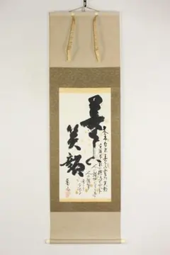 K206 須賀玄道 「六字名号」 掛軸 書 紙本 肉筆 友箱 K206 須賀玄道 「六字名号」 掛軸 書 紙本 肉筆 友箱 - メルカリ