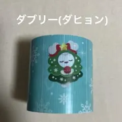 ファミマ TWICEくじ パッキングテープ ダブリー DAVELY