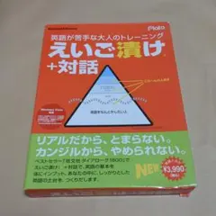 【おすすめ】えいご漬け＋対話 PCソフト