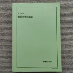 2026年最新】鉄緑会 生物の人気アイテム - メルカリ