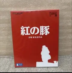 【即日発送】紅の豚　Blu-ray 新品未開封　ブルーレイ