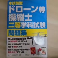 本試験型ドローン等操縦士二等学科試験問題集