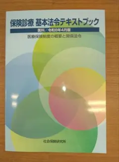 保険診療 基本法令テキストブック 令和8年4月版 社会保険研究所　※最新版のサムネイル