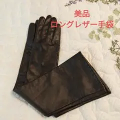 美品　レザー製 ・本革・ ロンググローブ