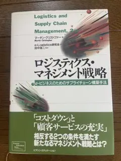 ロジスティクス・マネジメント戦略