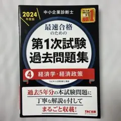 中小企業診断士 2024年度版 最速合格のための第1次試験過去問題集 4経済学…