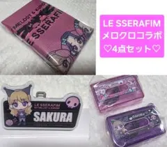 匿名配送 LE SSERAFIM ルセラフィム メロクロ コラボ グッズ