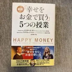 新版 「幸せをお金で買う」5つの授業 - メルカリ