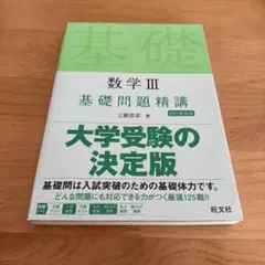 数学 III 基礎問題精講 大学受験の決定版