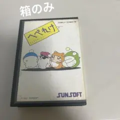 箱のみ へべれけ