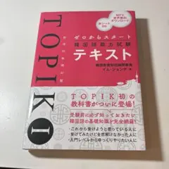 ゼロからスタート韓国語能力試験TOPIK Iテキスト