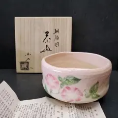 楽入窯　吉村楽入作　京焼・楽焼　抹茶茶碗　桜　茶盌　&　吐月峯 茶道具セット 楽入窯 吉村楽入作 京焼・楽焼 抹茶茶碗 桜 茶盌 &