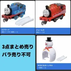 新品　トーマス　雪の中でおおはしゃぎ編　エドワード　ジェームス　プラレール