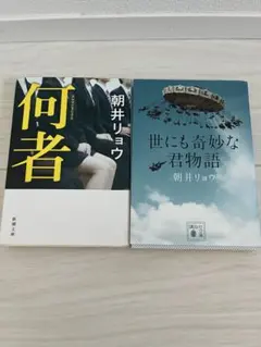 朝井リョウ 何者 世にも奇妙な君物語 文庫本2冊セットのサムネイル