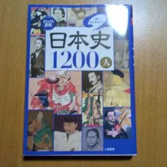 日本史1200人