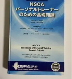 2026年最新】nscaパーソナルトレーナーのための基礎知識の人気アイテム