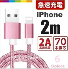iPhone 充電器 ライトニング ケーブル 充電 コード 2m ピンク