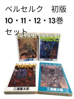 匿名配送】ベルセルク旧装版 14〜16巻 全て初版 - メルカリ