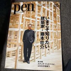 pen 2025年10月号 最新号 建築家藤本壮介特集