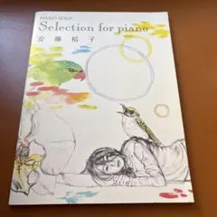 ピアノソロ 安藤裕子 Selection for piano