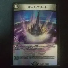 オールデリート 1枚 デュエマ